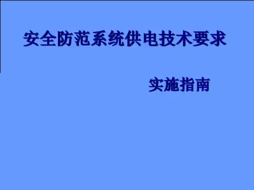 安全防范系统供电技术要求