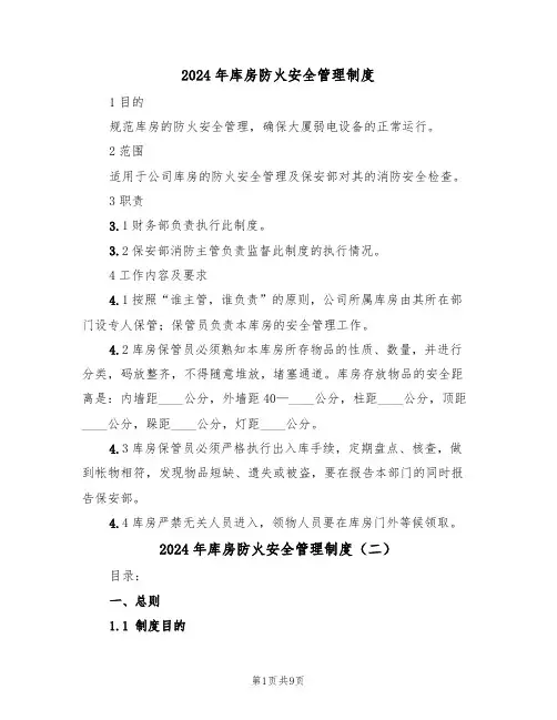 2024年库房防火安全管理制度(三篇)
