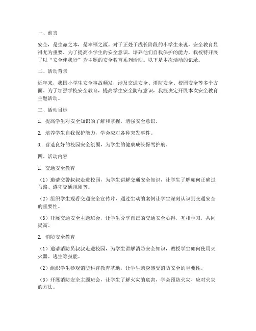 小学安全教育主题记录