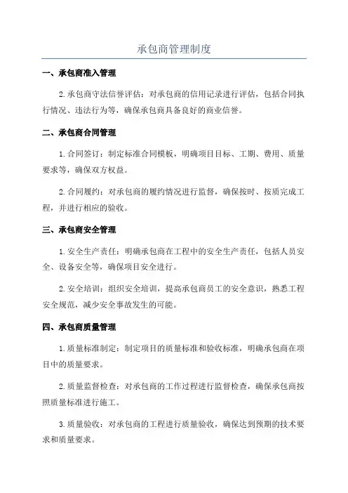 承包商管理制度