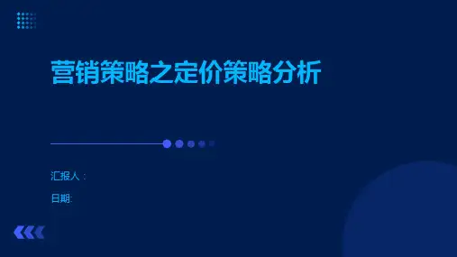 营销策略之定价策略分析