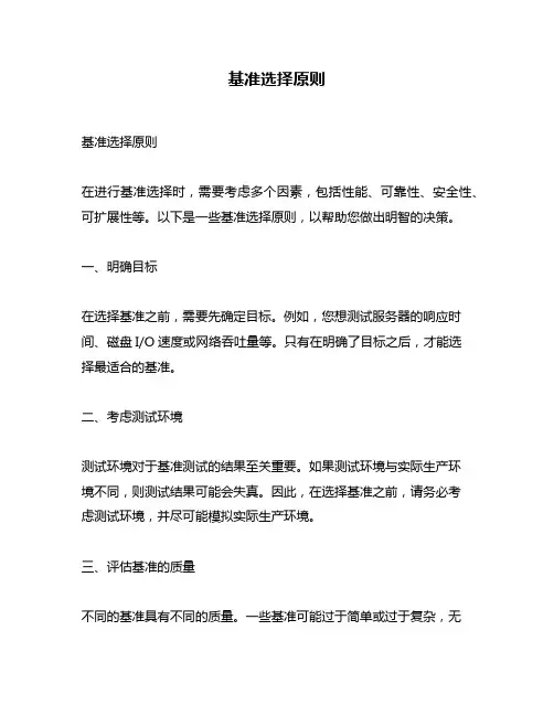 基准选择原则