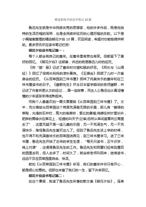 精选朝花夕拾读书笔记10篇_读书笔记_