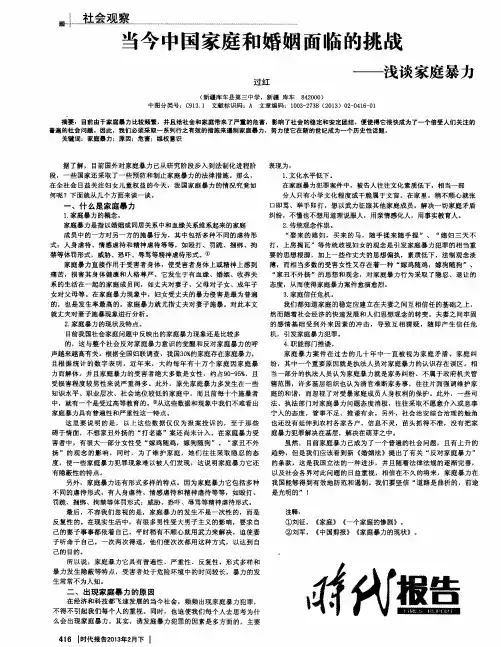 当今中国家庭和婚姻面临的挑战——浅谈家庭暴力