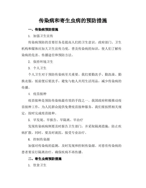 传染病和寄生虫病的预防措施(2)