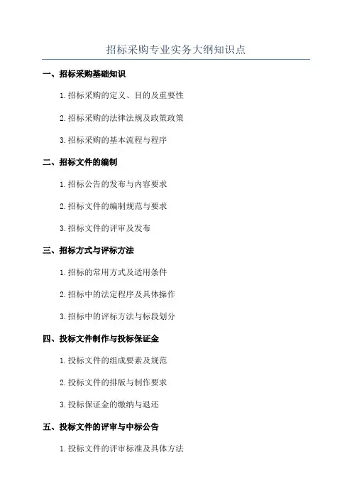 招标采购专业实务大纲知识点