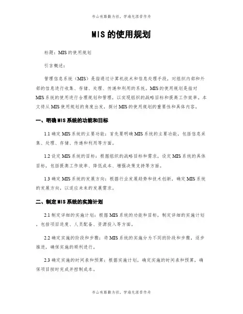 MIS的使用规划