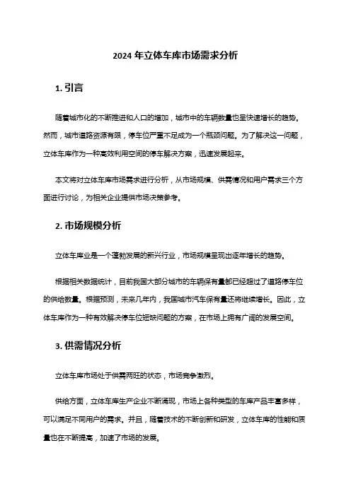 2024年立体车库市场需求分析