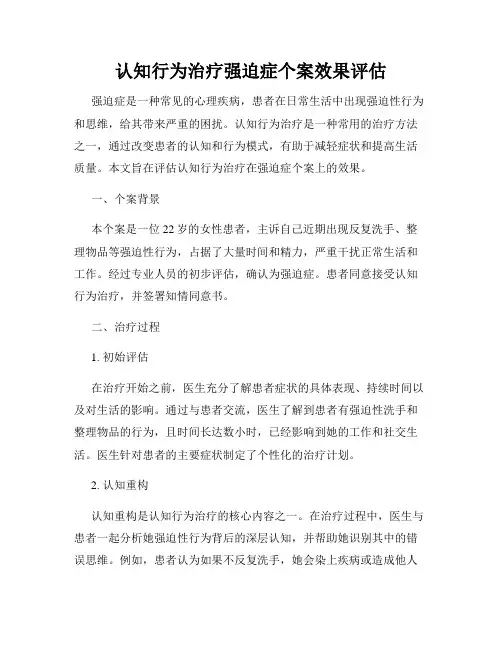 认知行为治疗强迫症个案效果评估