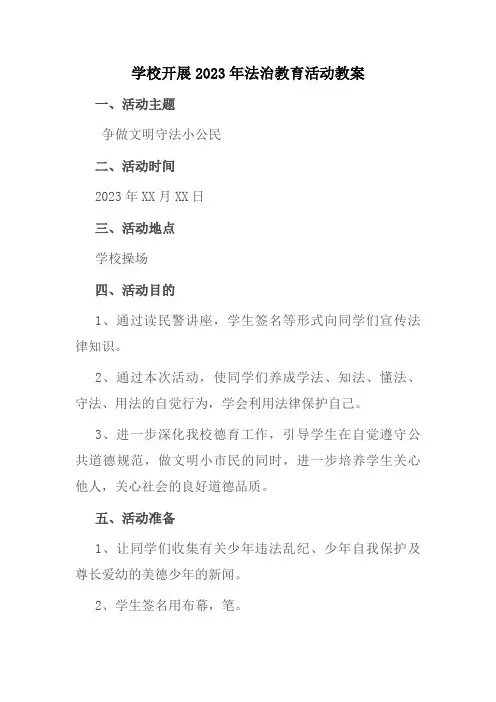 学校开展2023年法治教育第一课活动教案合辑5篇 (模板)