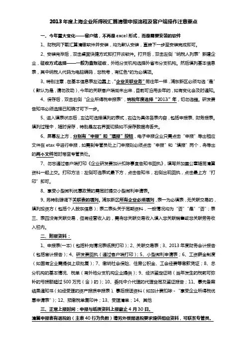 2013年度上海企业所得税汇算清缴操作注意要点