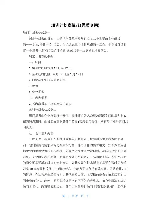 培训计划表格式(优质8篇)