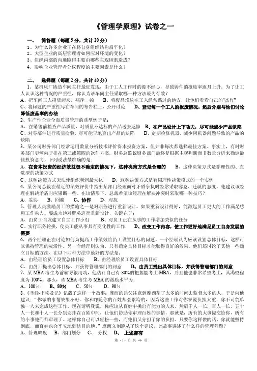 《管理学原理》试卷之一