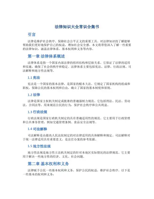 法律知识大全常识合集书