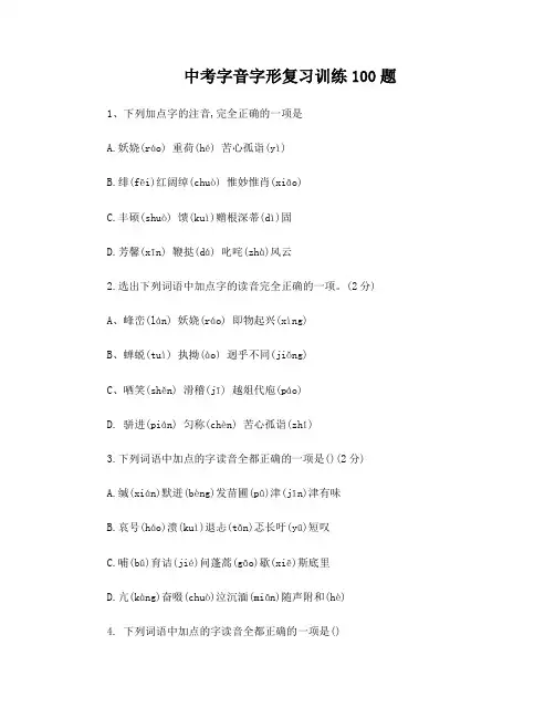 字音字形100题