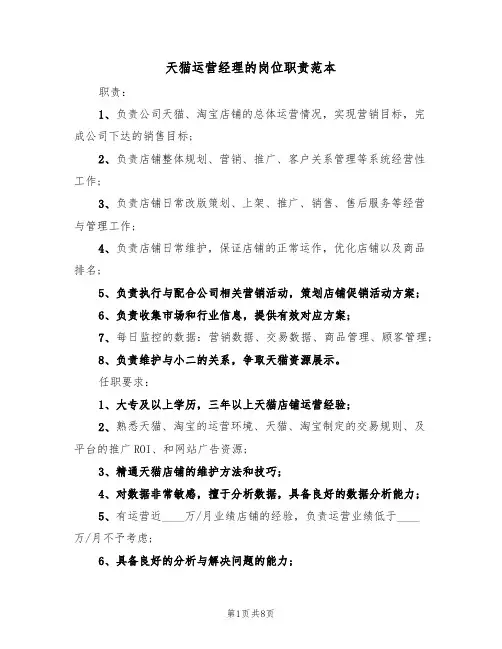 天猫运营经理的岗位职责范本(6篇)
