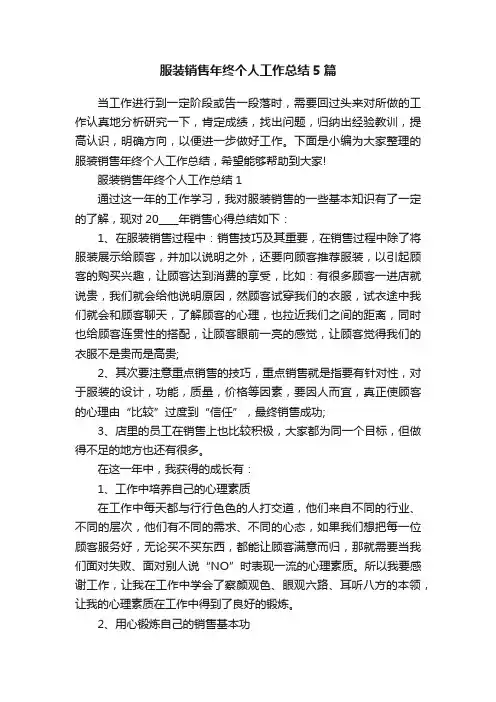 服装销售年终个人工作总结5篇