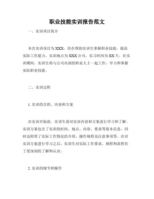 职业技能实训报告范文
