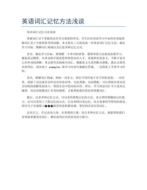 英语词汇记忆方法浅谈