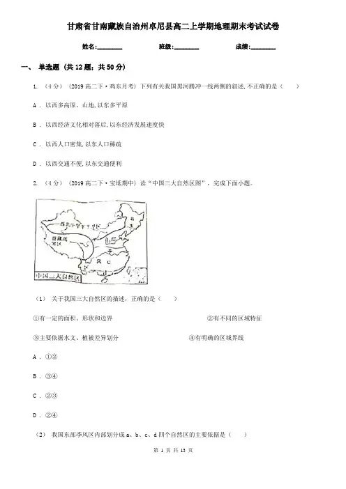 甘肃省甘南藏族自治州卓尼县高二上学期地理期末考试试卷