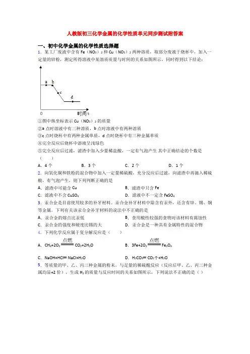 人教版初三化学金属的化学性质单元同步测试附答案