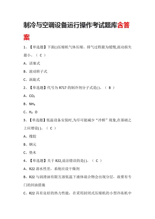 制冷与空调设备运行操作考试题库含答案