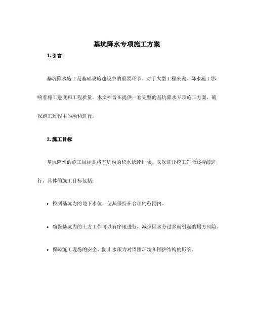 基坑降水专项施工方案