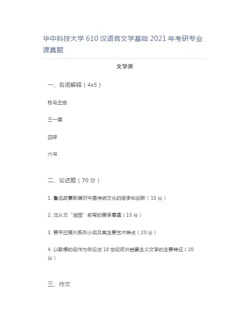 华中科技大学610汉语言文学基础2021年考研专业课真题