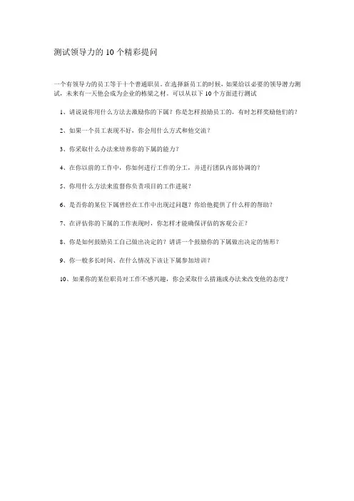 测试领导力的10个精彩提问