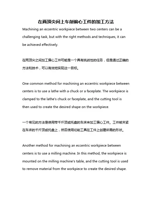 在两顶尖间上车削偏心工件的加工方法
