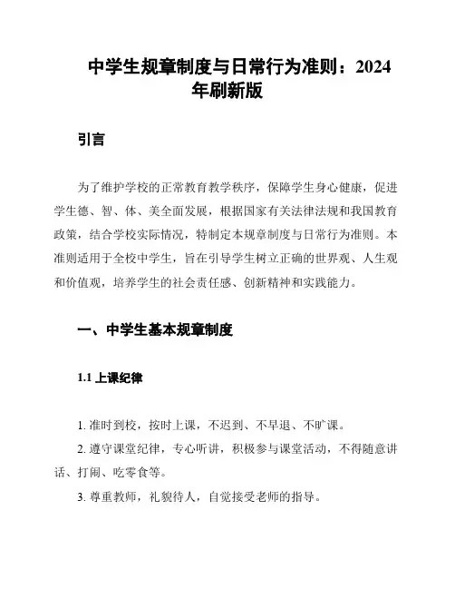 中学生规章制度与日常行为准则：2024年刷新版