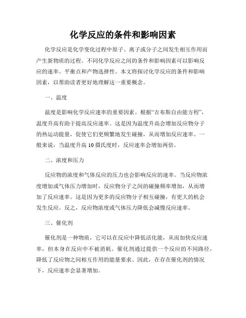 化学反应的条件和影响因素