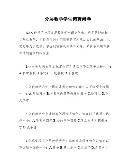 分层教学学生调查问卷