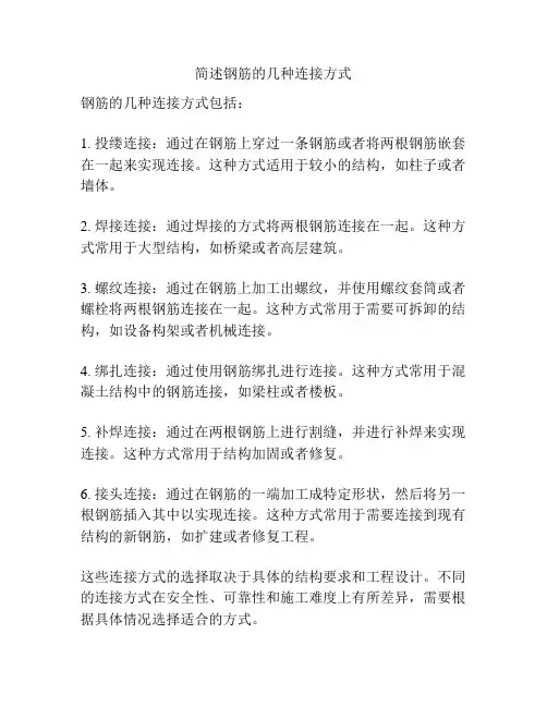 简述钢筋的几种连接方式