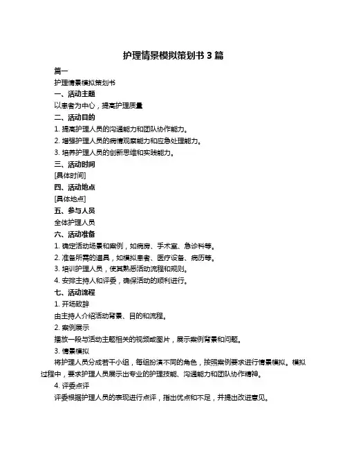 护理情景模拟策划书3篇