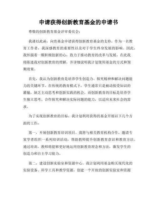 申请获得创新教育基金的申请书