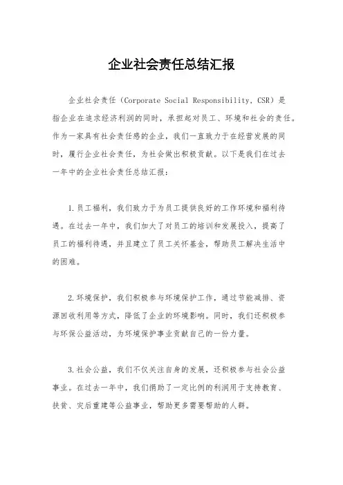 企业社会责任总结汇报