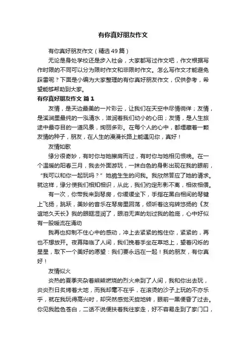 有你真好朋友作文（精选49篇）