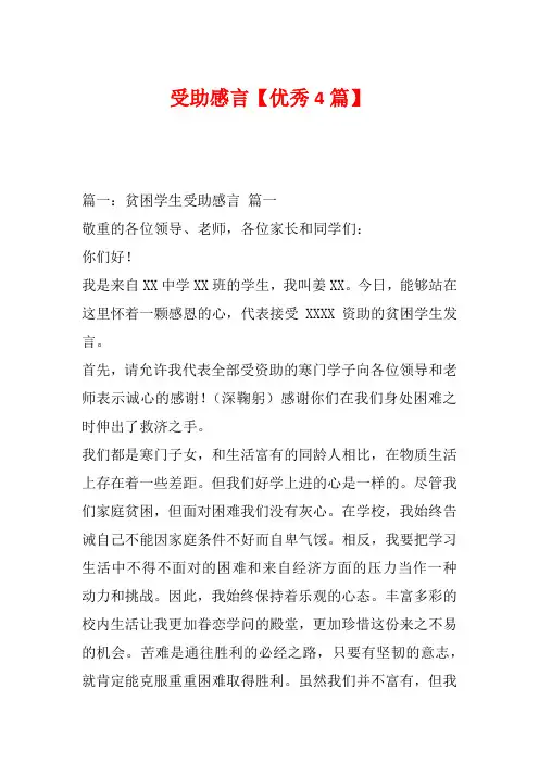 受助感言【优秀4篇】