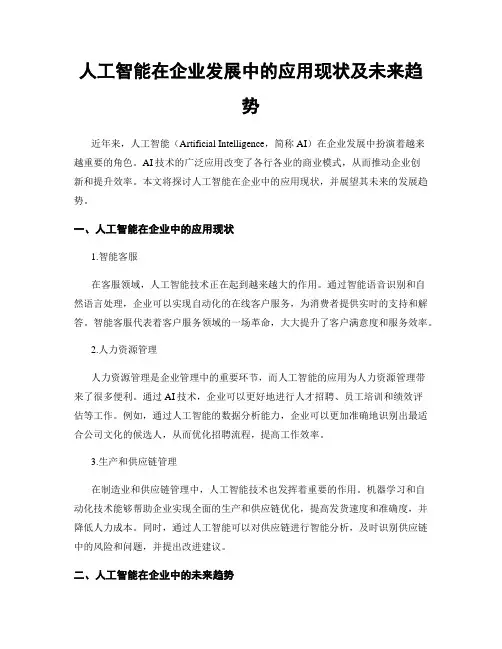 人工智能在企业发展中的应用现状及未来趋势