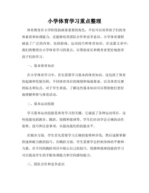 小学体育学习重点整理