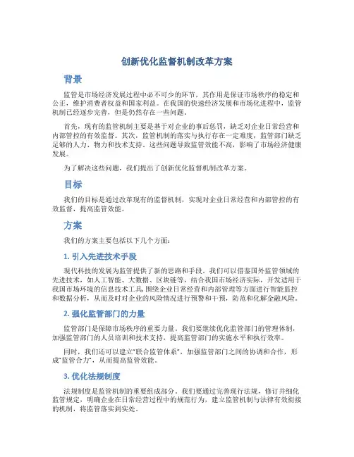 创新优化监督机制改革方案