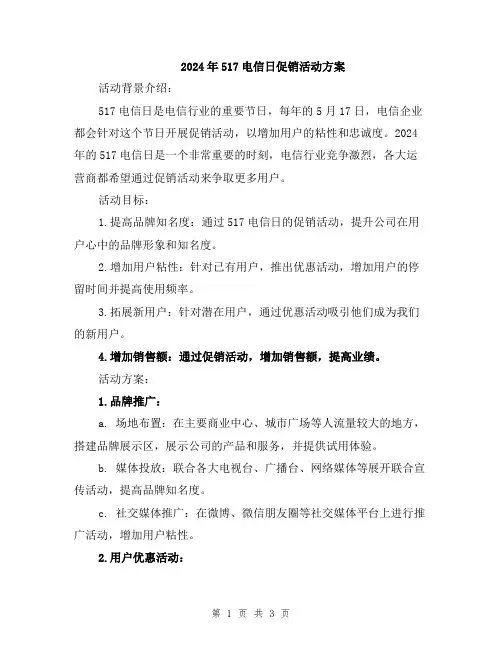 2024年517电信日促销活动方案