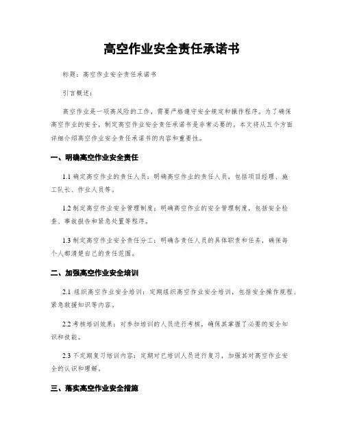 高空作业安全责任承诺书