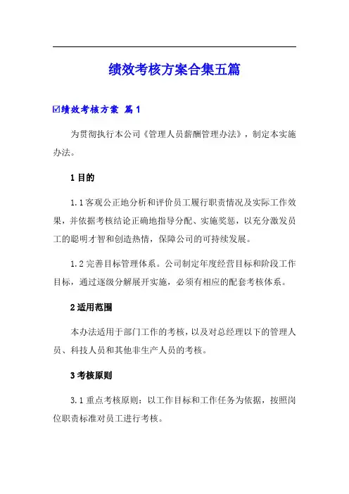 (word版)绩效考核方案合集五篇