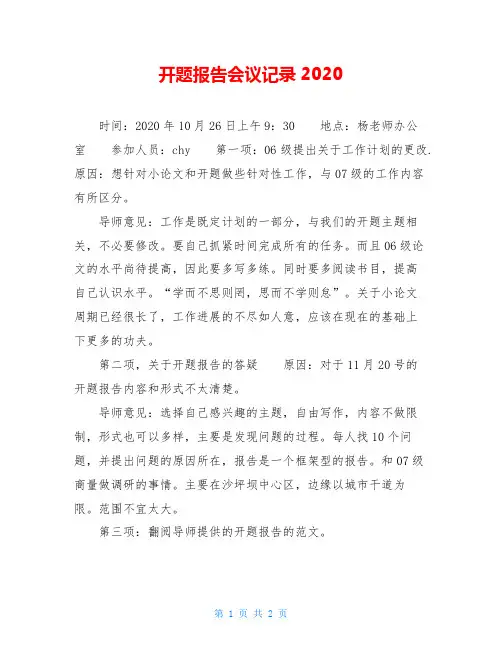 开题报告会议记录2020