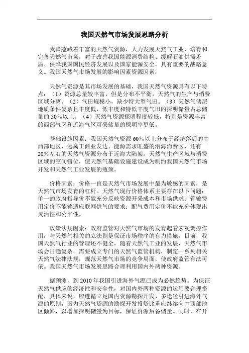 我国天然气市场发展思路分析