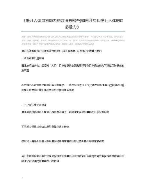 提升人体自愈能力的方法有那些如何开启和提升人体的自愈能力