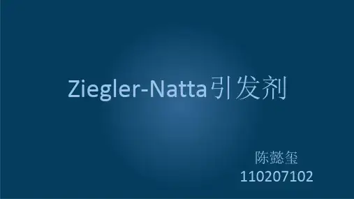 Ziegler-Natta引发剂 配位聚合