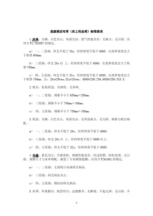 星级酒店布草(床上用品类)标准要求